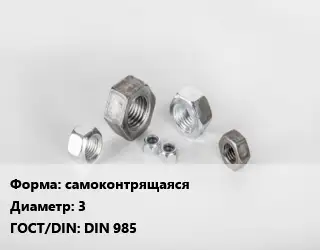 Гайка самоконтрящаяся D=3 DIN 985